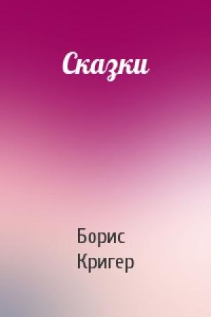 Обложка книги «Сказки» — Борис Кригер
