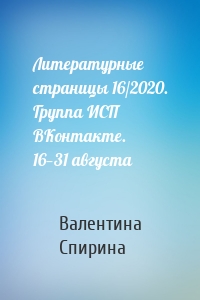 Литературные страницы 16/2020. Группа ИСП ВКонтакте. 16—31 августа