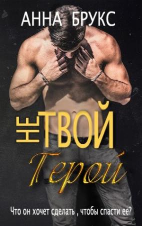 Обложка книги «Не твой герой» — Анна Брукс