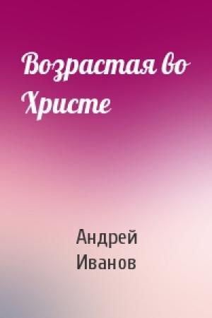 Обложка книги «Возрастая во Христе» — Андрей Иванов