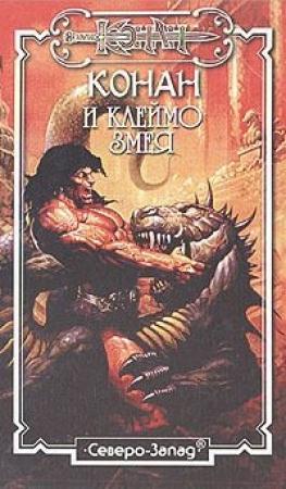 Обложка книги «Клеймо змея» — Джордж Брейген