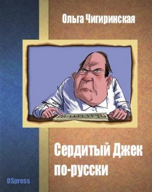 Обложка книги «Сердитый Джек по-русски» — Ольга Чигиринская