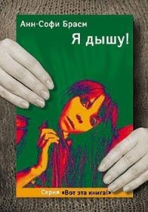 Обложка книги «Я дышу!» — Анн-Софи Брасм