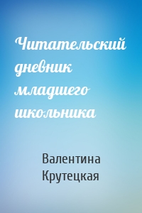 Читательский дневник младшего школьника