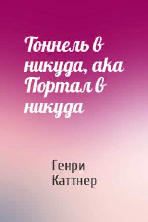 Обложка книги «Тоннель в никуда, aka Портал в никуда» — Генри Каттнер