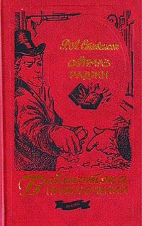 Обложка книги «Повесть о шляпной картонке» — Роберт Стивенсон