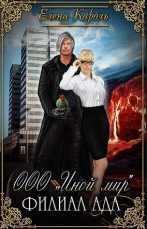 Обложка книги «ООО «Иной мир». Филиал ада (СИ)» — Елена Кароль