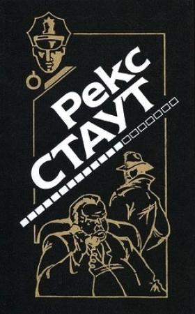 Обложка книги «Убийство – не шутка (первоначальный вариант)» — Рекс Стаут