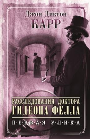 Обложка книги «Расследования доктора Гидеона Фелла. Первая улика» — Джон Карр