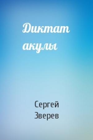 Обложка книги «Диктат акулы» — Сергей Зверев