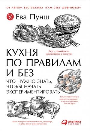 Обложка книги «Кухня по правилам и без: Что нужно знать, чтобы начать экспериментировать» — Ева Пунш