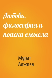 Любовь, философия и поиски смысла