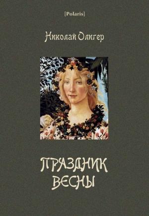 Обложка книги «Праздник Весны» — Николай Олигер