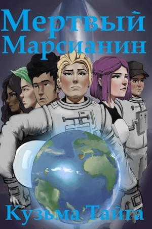 Обложка книги «Мертвый Марсианин» — Кузьма Тайга