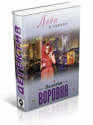 Обложка книги «Золотая воровка» — Николай Катаев