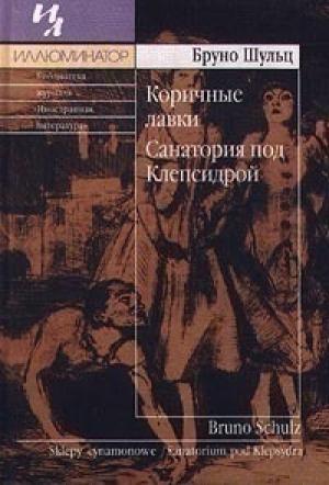 Обложка книги «Коричные лавки. Санатория под клепсидрой» — Бруно Шульц