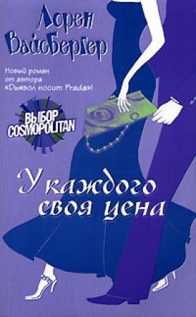 Обложка книги «У каждого своя цена» — Лорен Вайсбергер