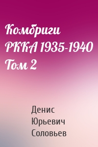 Комбриги РККА 1935-1940 Том 2