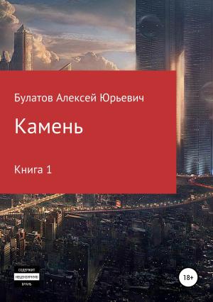 Обложка книги «Камень. Книга 1» — Алексей Булатов