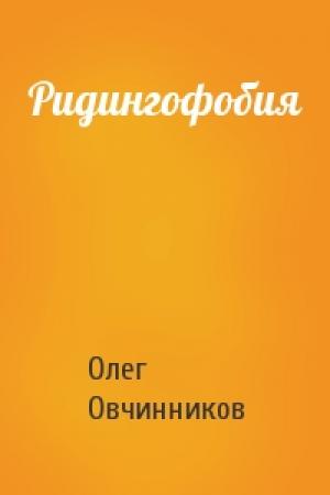 Обложка книги «Ридингофобия» — Олег Овчинников
