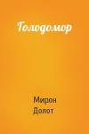 Мирон Долот - Голодомор