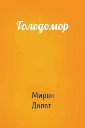 Обложка книги «Голодомор» — Мирон Долот