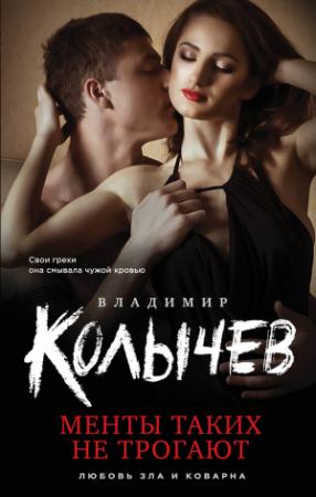 Обложка книги «Менты таких не трогают» — Владимир Колычев