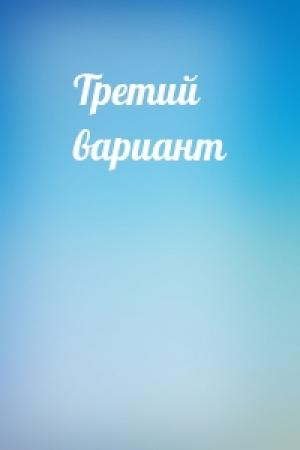 Обложка книги «Третий вариант» — Варвара Клюева
