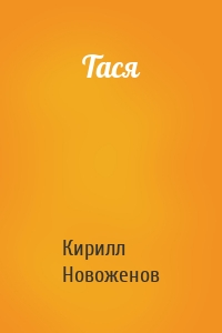 Тася