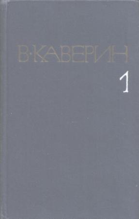Обложка книги «Пятый странник» — Вениамин Каверин