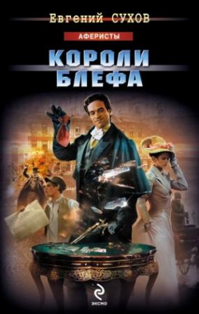 Обложка книги «Короли блефа» — Евгений Сухов