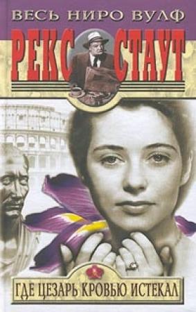 Обложка книги «Усопший Цезарь» — Рекс Стаут