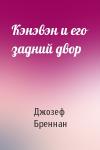 Джозеф Бреннан - Кэнэвэн и его задний двор