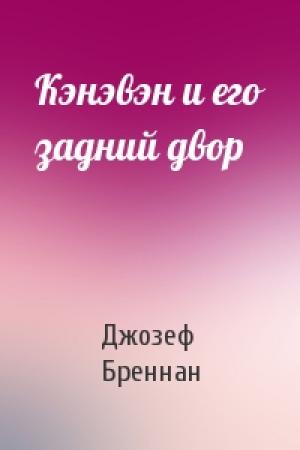 Обложка книги «Кэнэвэн и его задний двор» — Джозеф Бреннан