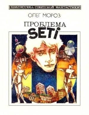 Обложка книги «Проблема SETI» — Олег Мороз