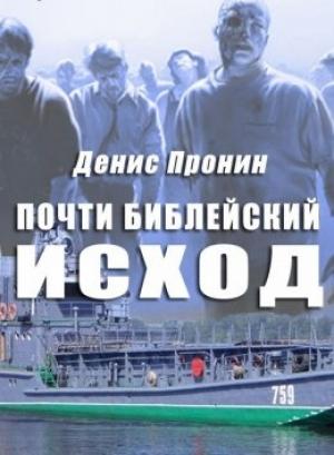 Обложка книги «Почти библейский исход» — Денис Пронин