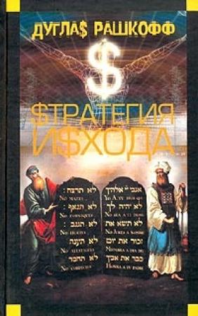 Обложка книги «Стратегия исхода» — Дуглас Рашкофф