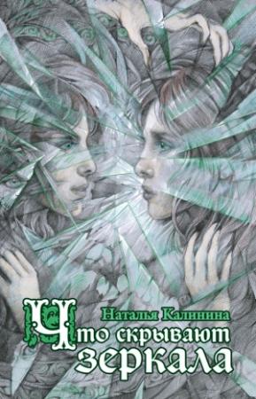 Обложка книги «Что скрывают зеркала» — Наталья Калинина