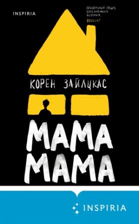 Обложка книги «Мама, мама» — Корен Зайлцкас
