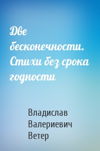 Две бесконечности. Стихи без срока годности