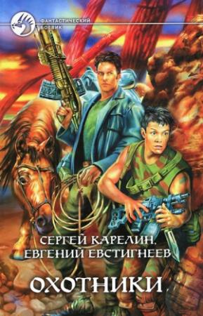 Обложка книги «Охотники» — Сергей Карелин, Евгений Евстигнеев