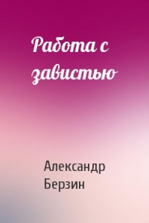 Обложка книги «Работа с завистью» — Александр Берзин