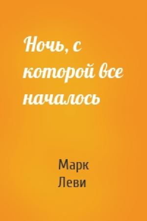 Обложка книги «Ночь, с которой все началось» — Марк Леви