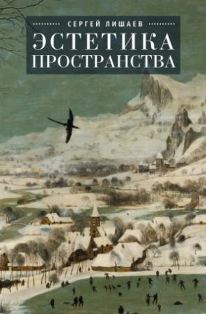 Обложка книги «Эстетика пространства» — Сергей Лишаев