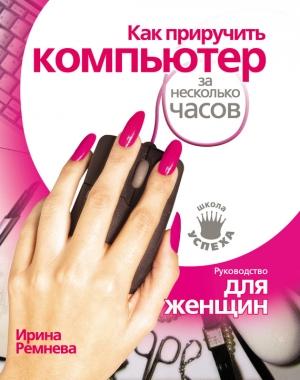 Обложка книги «Как приручить компьютер за несколько часов» — Ирина Ремнева