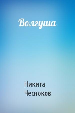 Обложка книги «Волгуша» — Никита Чесноков