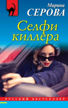 Обложка книги «Селфи киллера» — Марина Серова