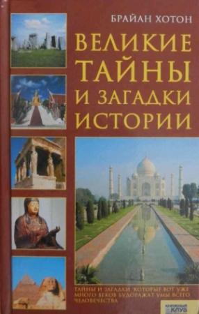 Обложка книги «Великие тайны и загадки истории» — Хотон Брайан