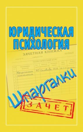 Обложка книги «Юридическая психология. Шпаргалки» — Мария Соловьева