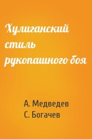 Обложка книги «Хулиганский стиль рукопашного боя» — А. Медведев, С. Богачев